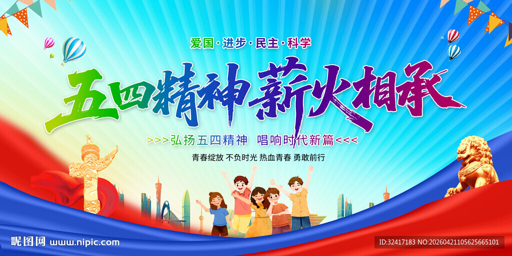 五四精神宣传展板