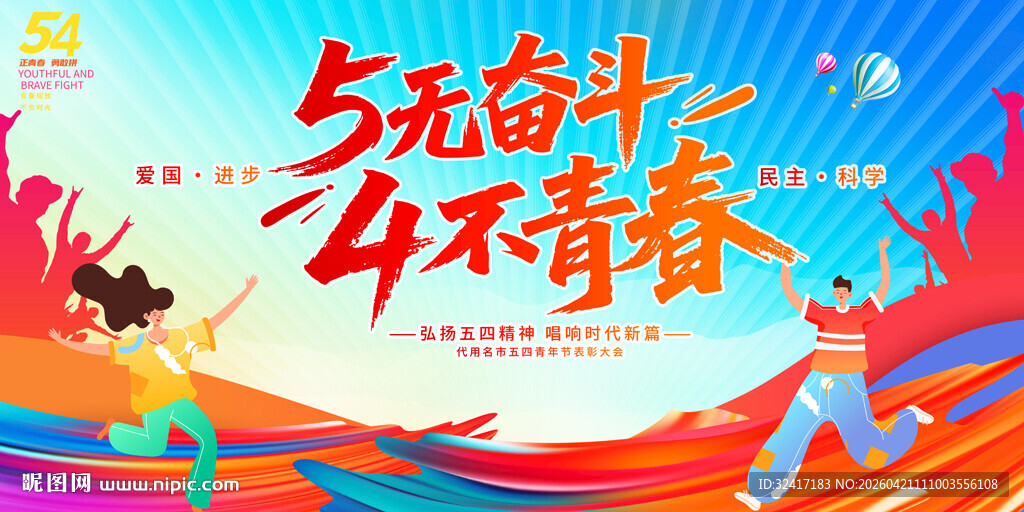 五四青年节活动背景展板