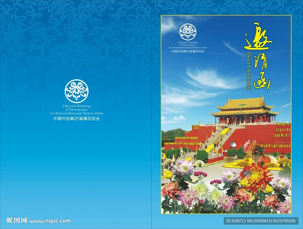 菊花展邀请函