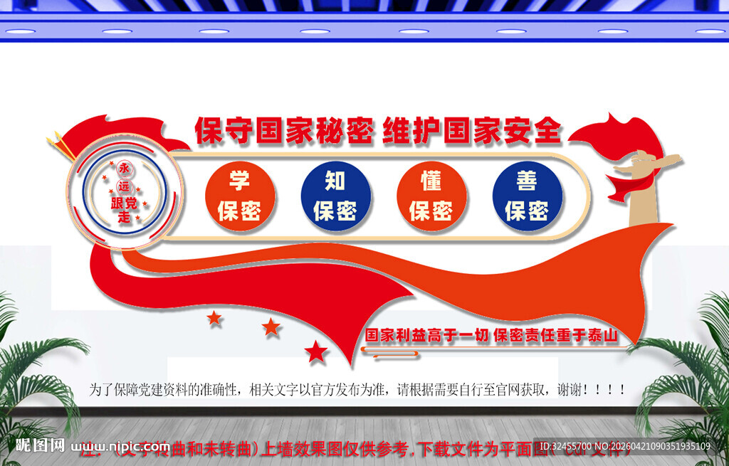 保守国家秘密维护国家安全文化墙