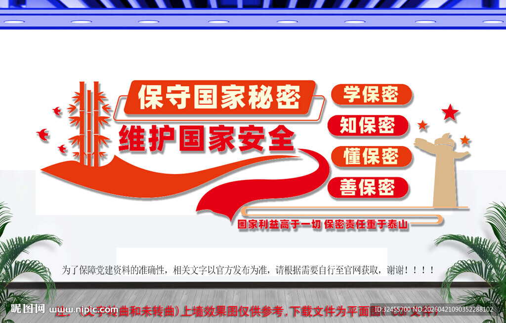 保守国家秘密维护国家安全文化墙