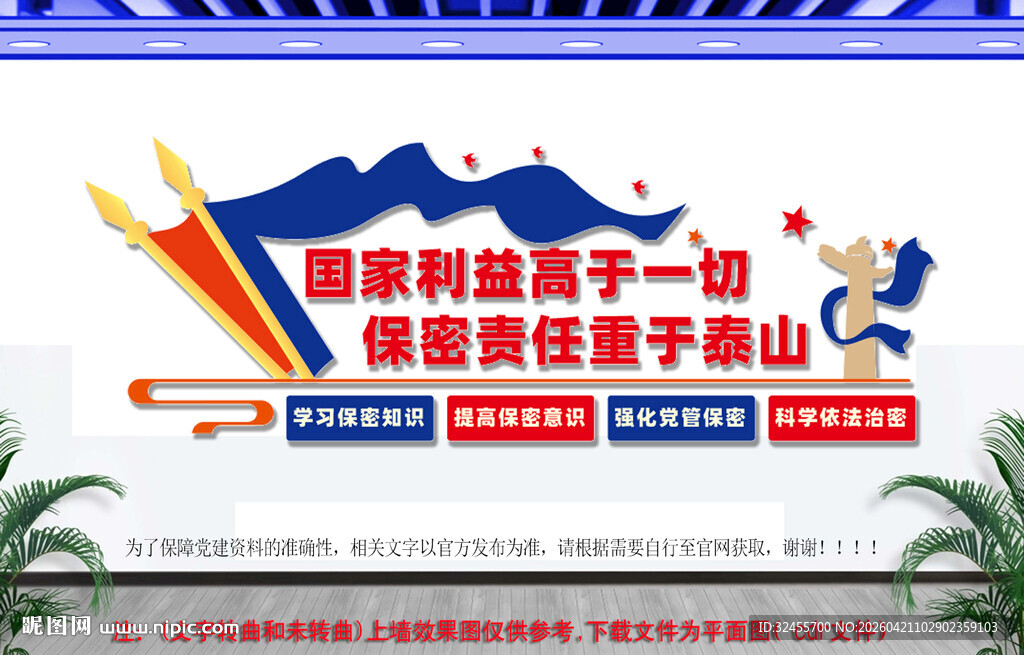 保密标语文化墙