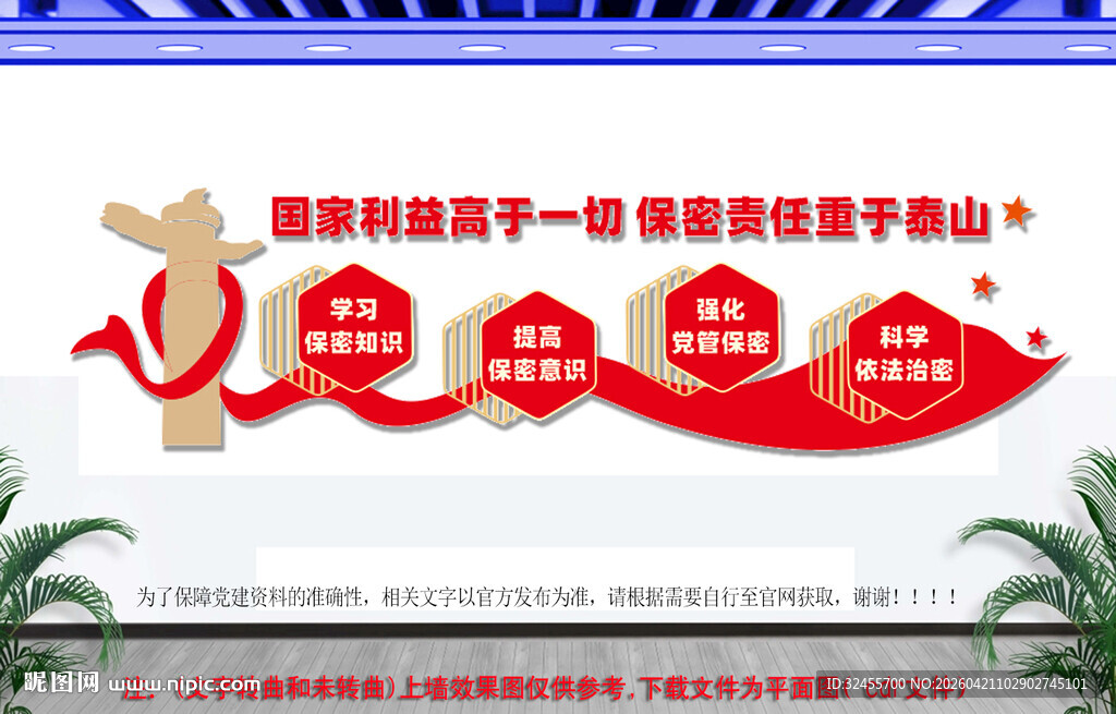 保密标语文化墙