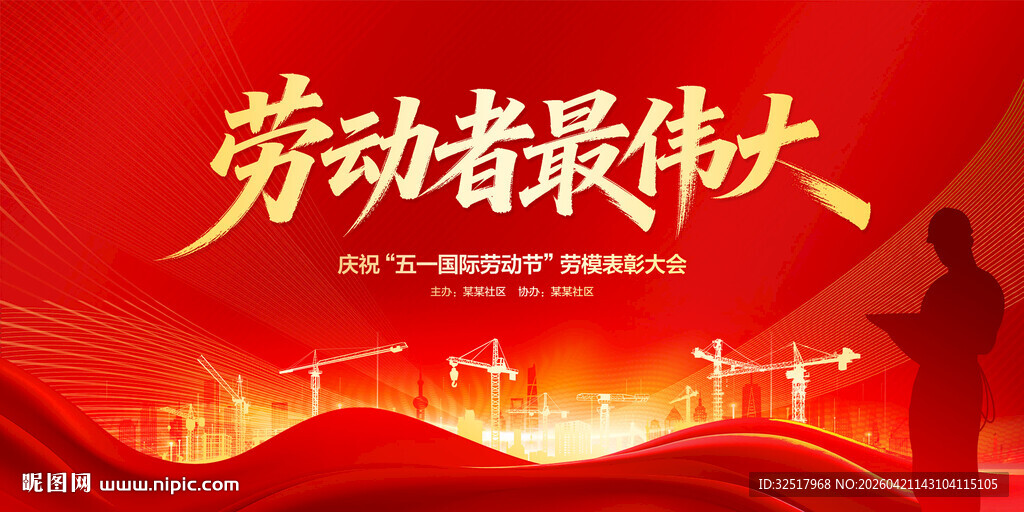 五一劳动节舞台背景