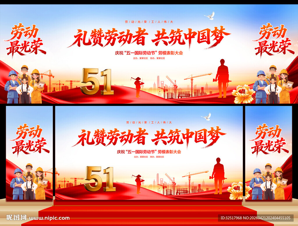 五一劳动节舞台背景