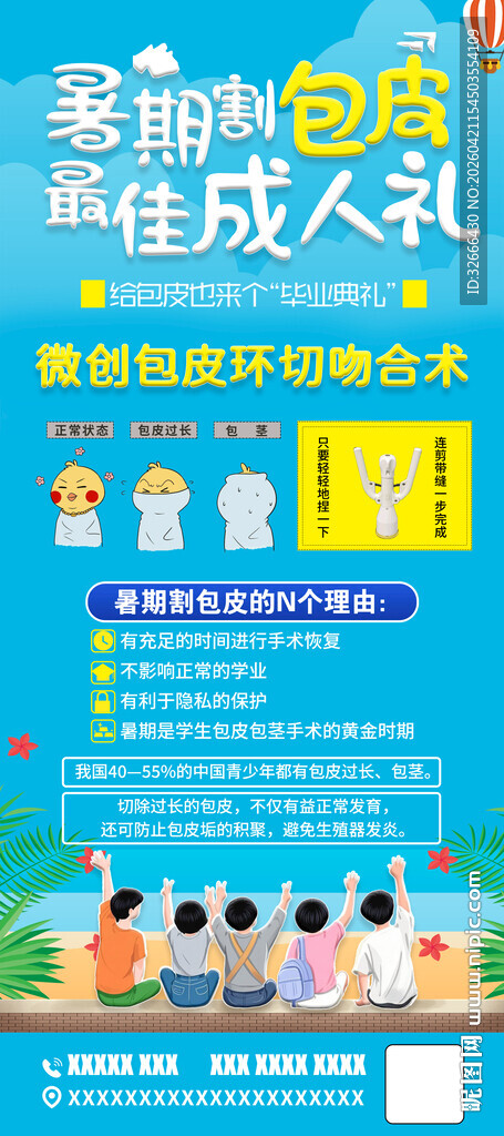 暑期割包皮最佳成人礼海报展架