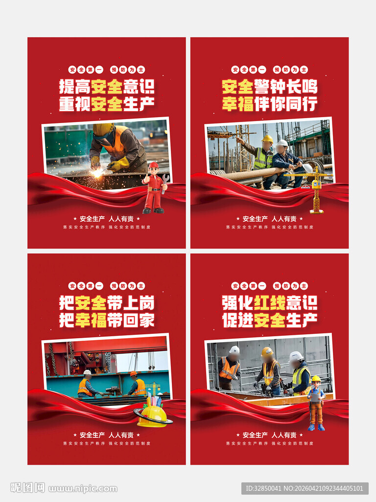 安全生产宣传海报组图