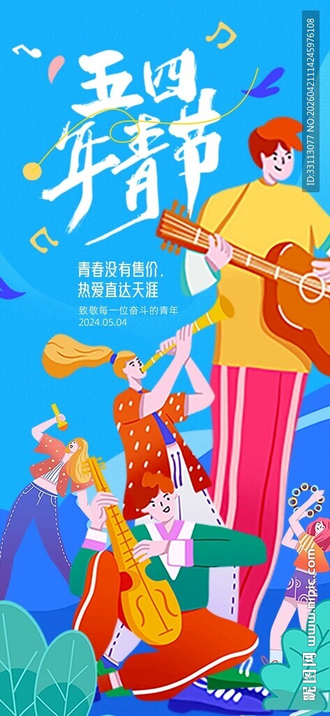 五四青年节海报