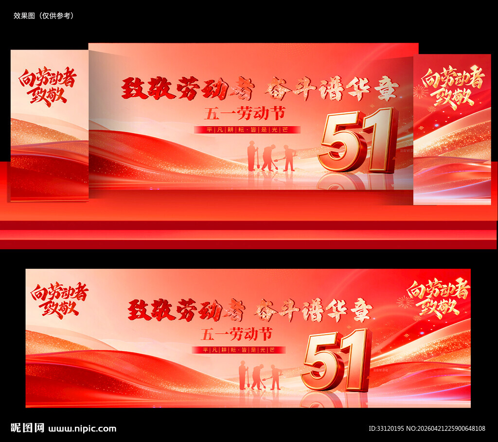 51劳动节舞台背景