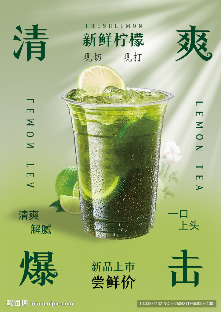 柠檬茶海报