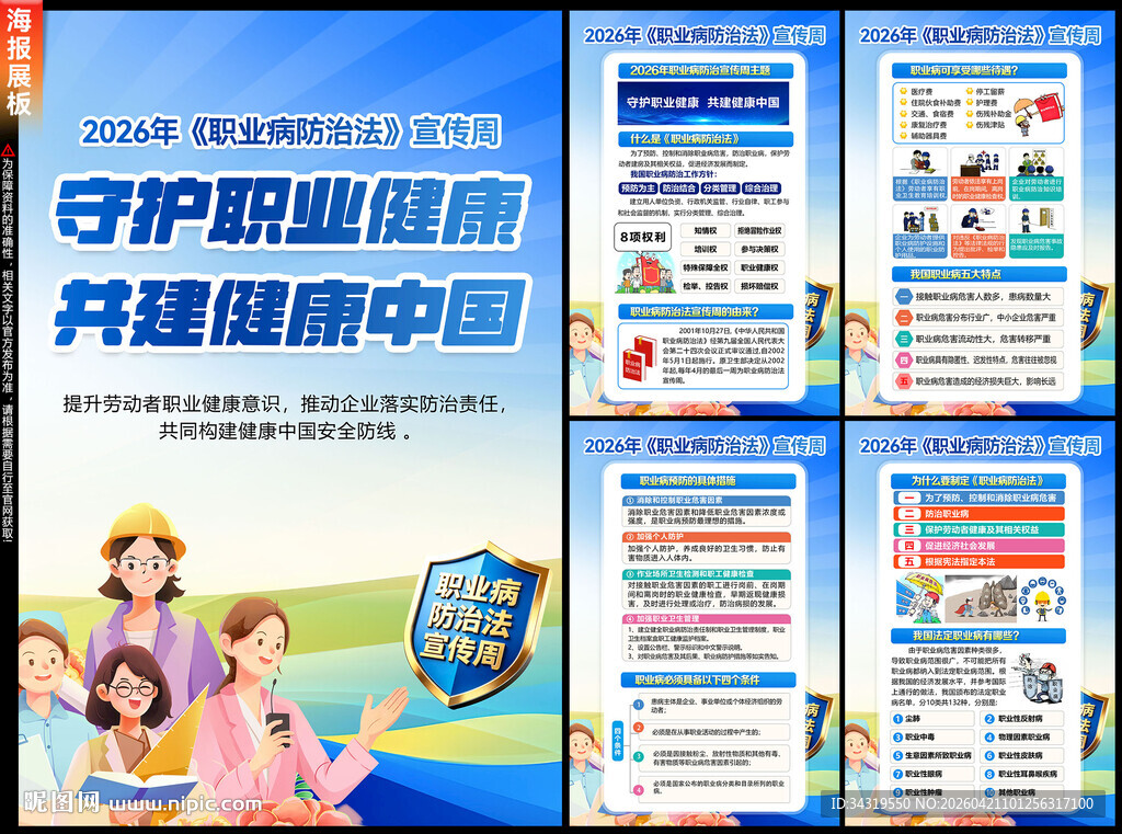 2026职业病防治法宣传周海报
