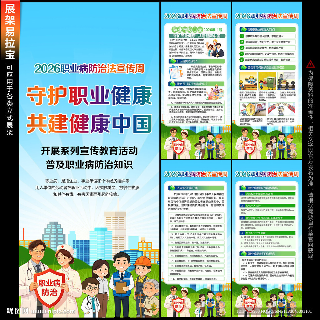 职业病防治法宣传周展架