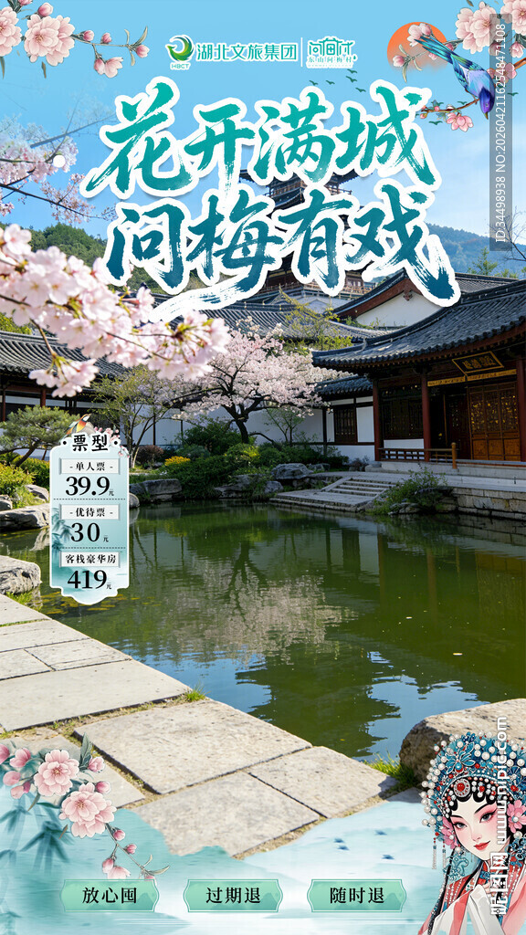 问梅村樱花 黄梅戏国风直播贴片