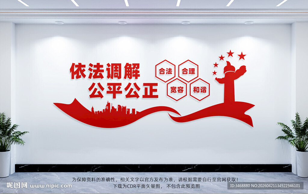 依法调解公平公正