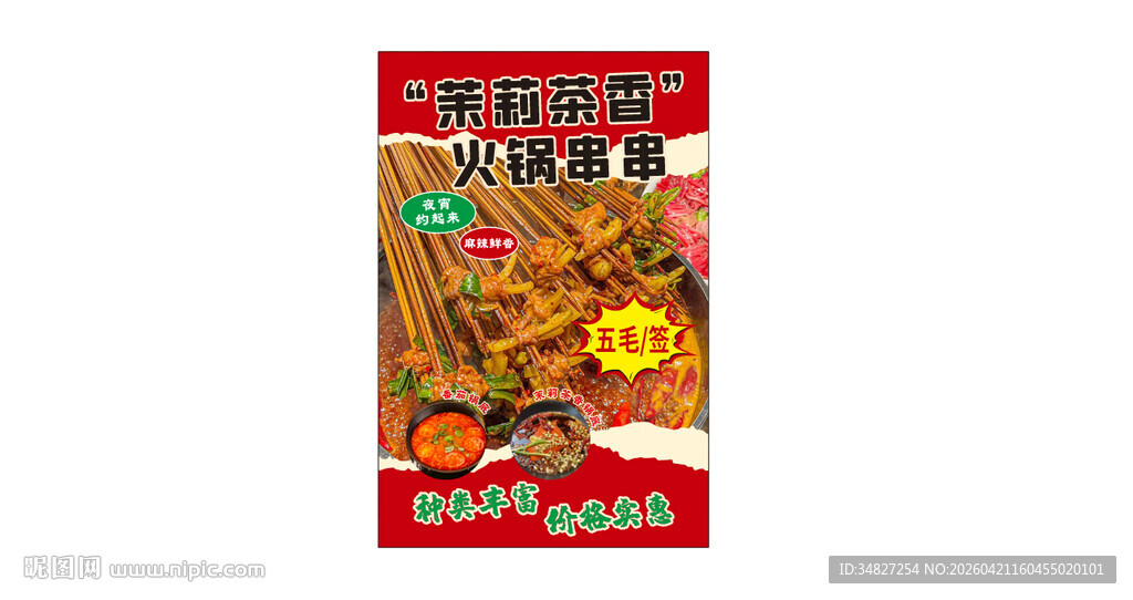 茉莉茶香火锅串串