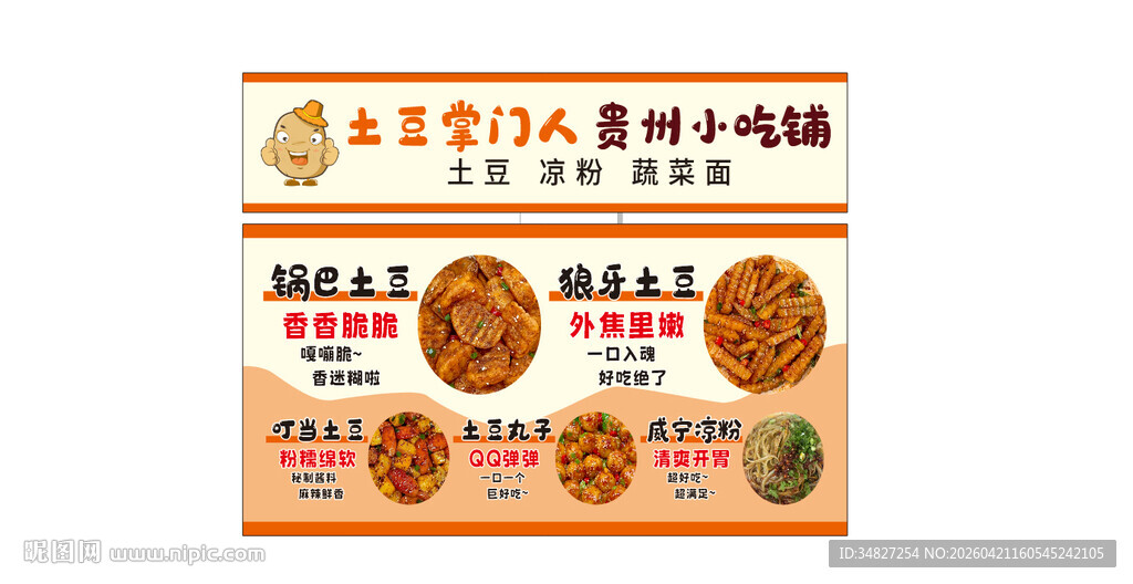  狼牙土豆 贵州小吃