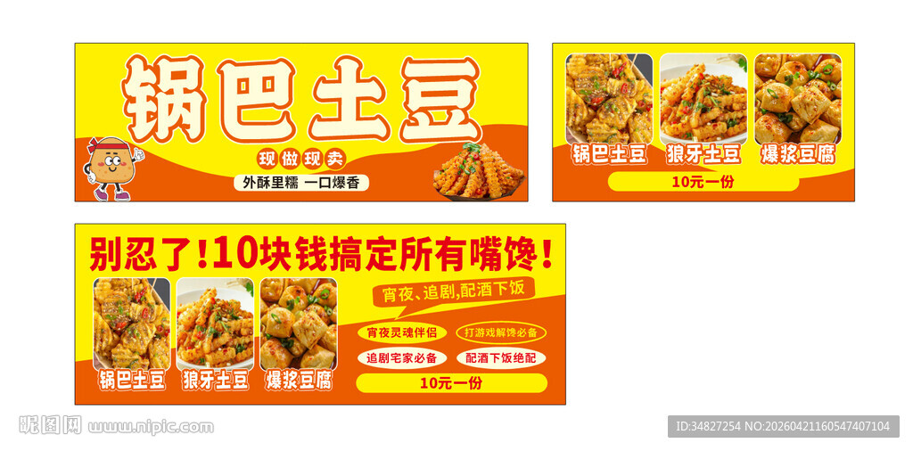 锅巴土豆爆浆豆腐