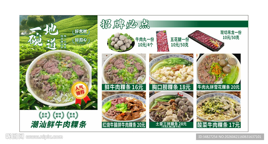 潮汕鲜牛肉粿条 菜单