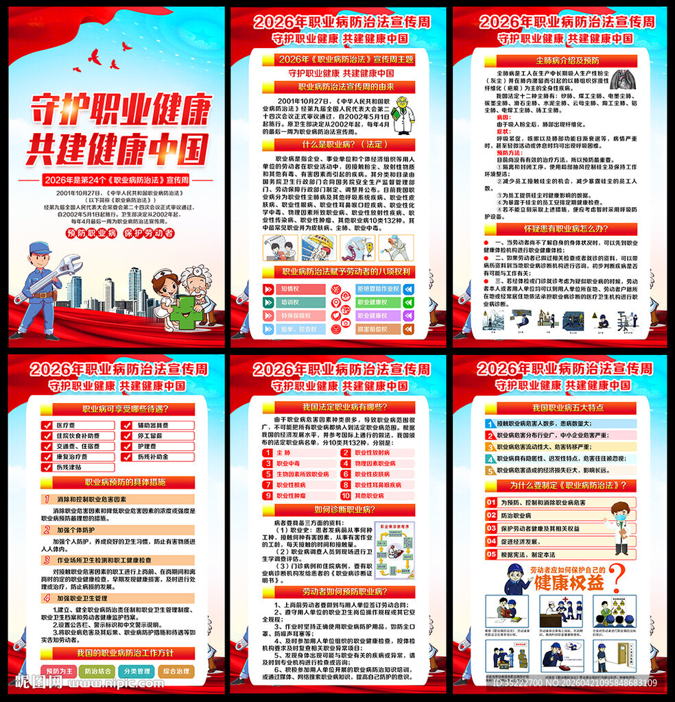 职业病防治法宣传周