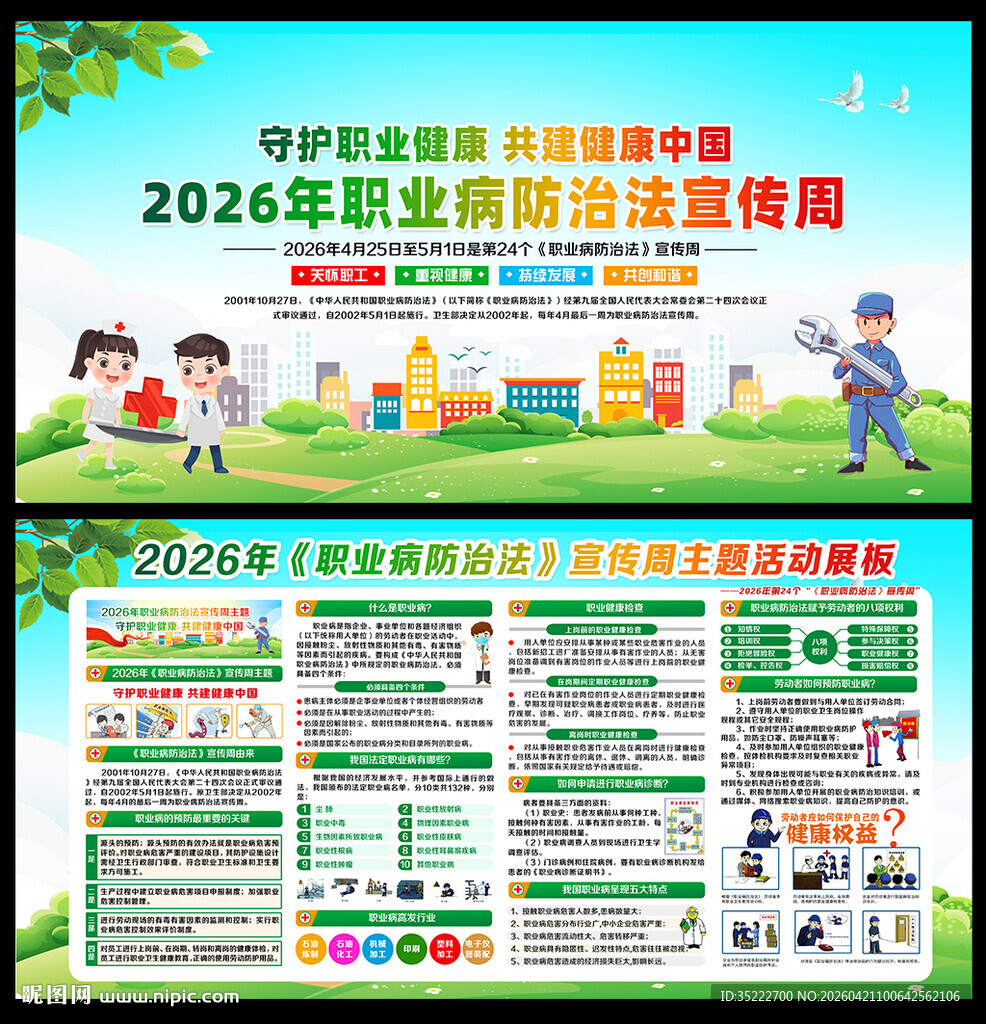 职业病防治法宣传周海报