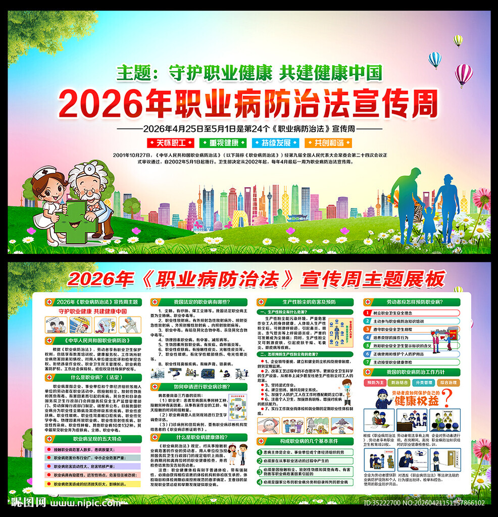 2026职业病防治法宣传周
