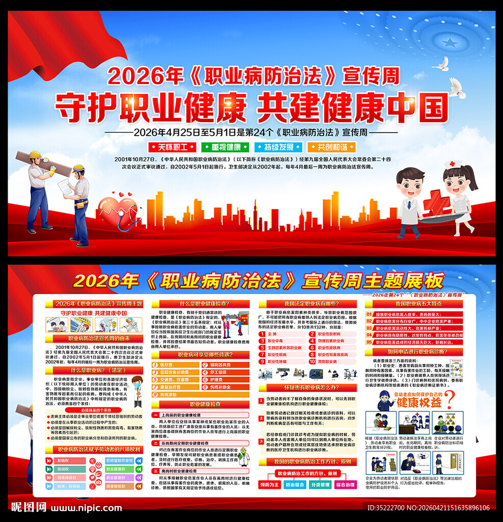 2026年职业病防治法宣传周