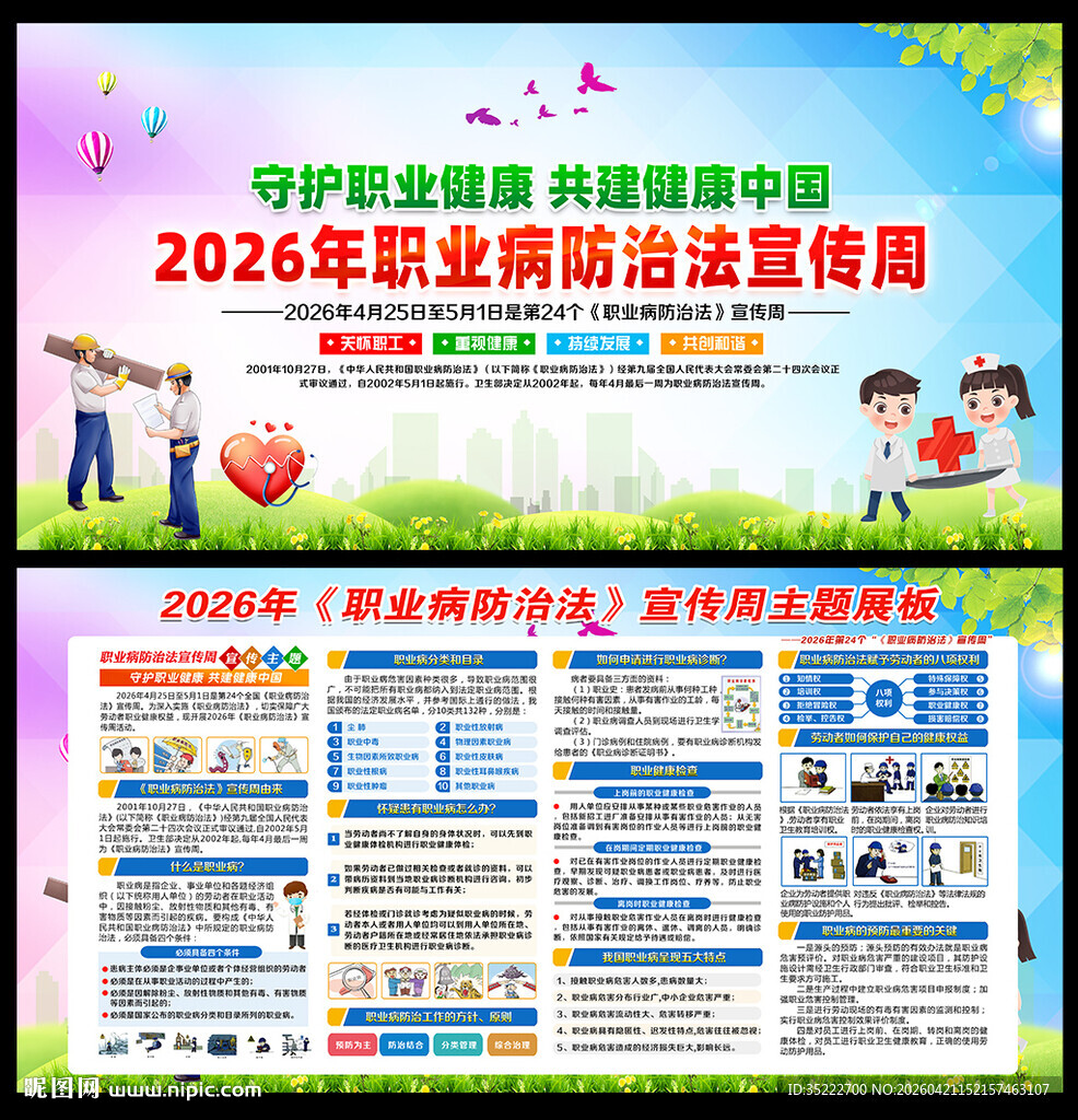 2026职业病防治法宣传周展板