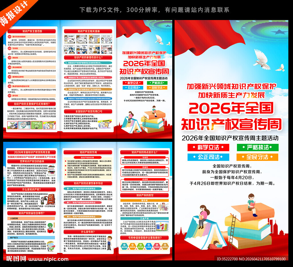 知识产权宣传周宣传手册