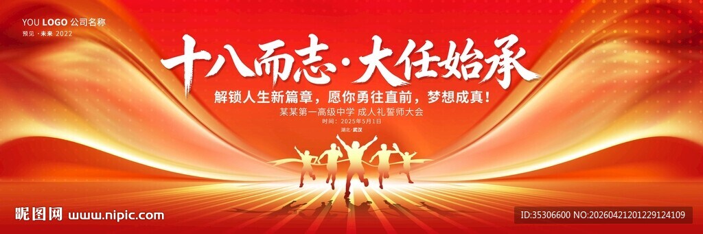 学校18岁成人礼高考誓师大会画