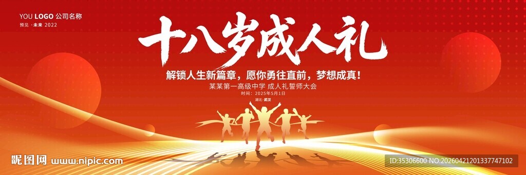 十八岁成人礼背景图