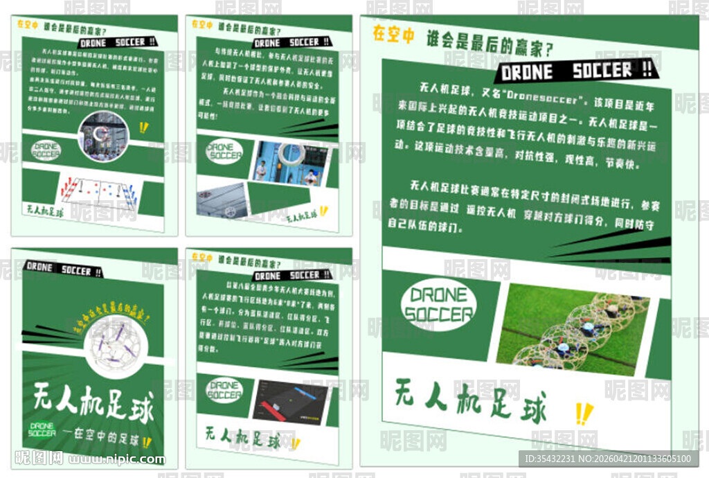 无人机足球