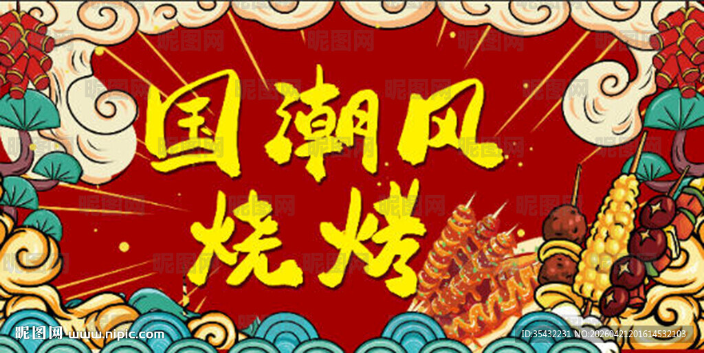 国潮风烧烤展板