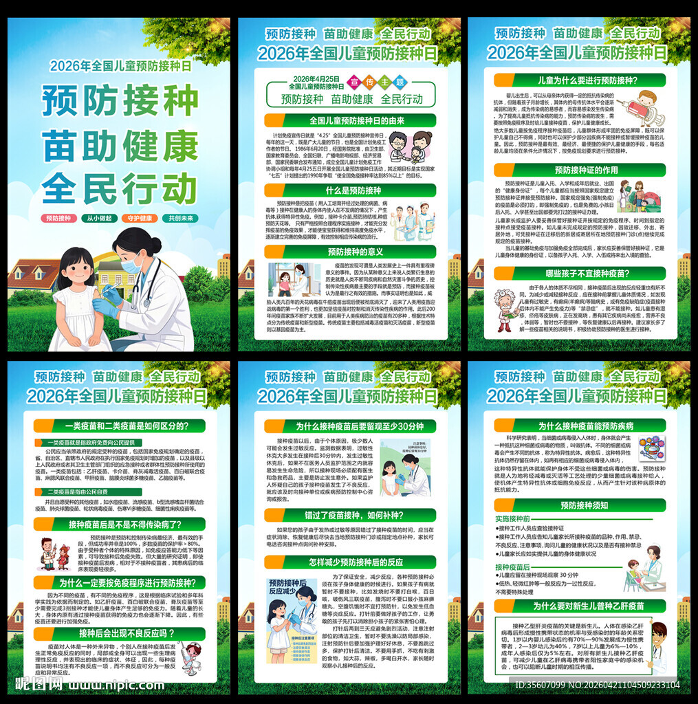 全国儿童预防接种日