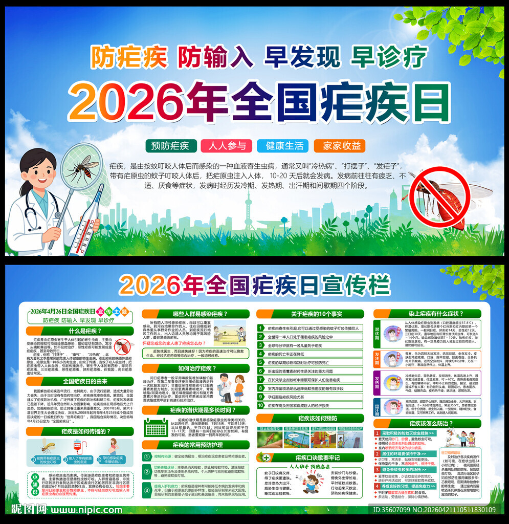 全国疟疾日