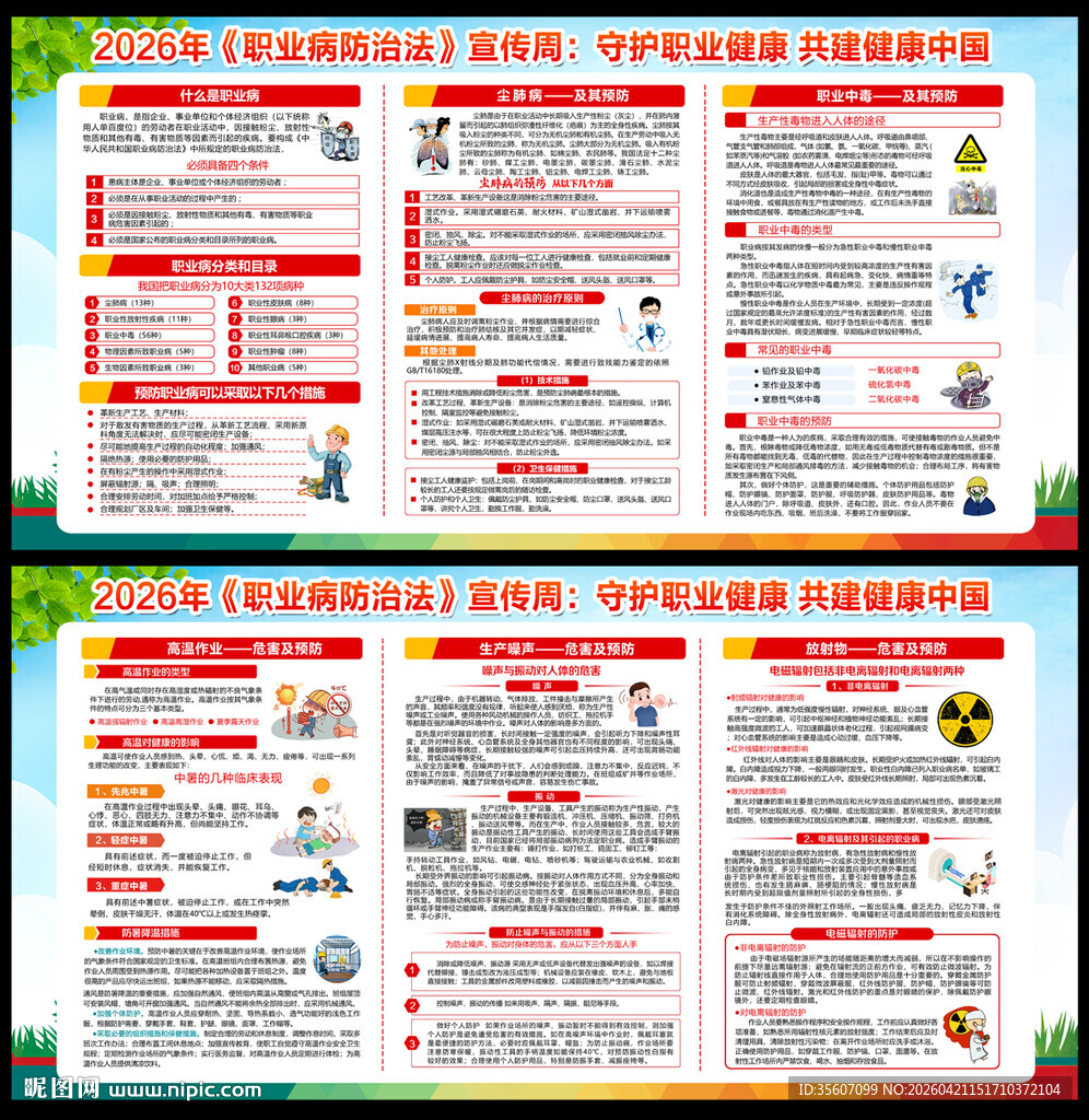 2026职业病宣传周
