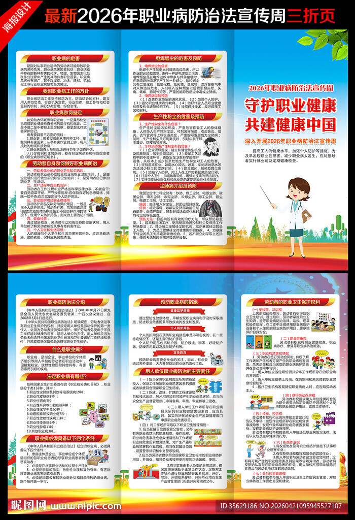 2026年职业病防治法宣传周