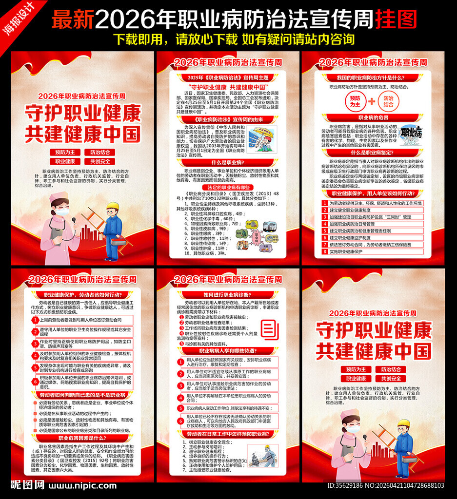 职业病防治法宣传周