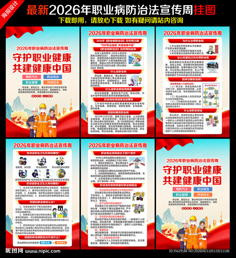 职业病防治法宣传周