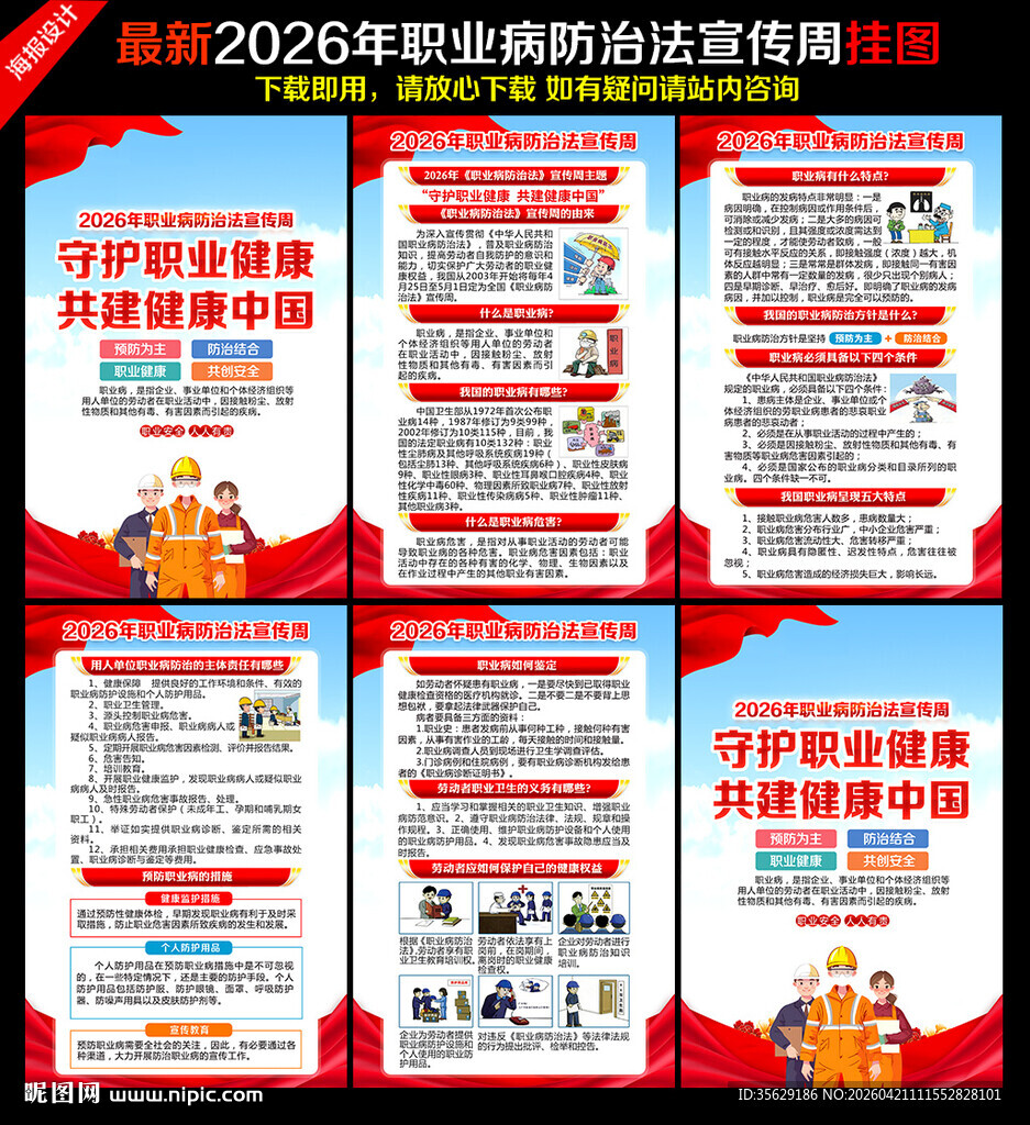 2026年职业病防治法宣传周