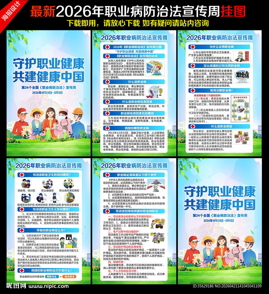 2026职业病防治法宣传周海报