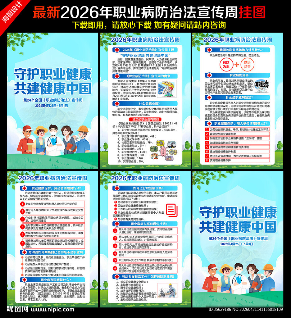 职业病防治法宣传周挂图