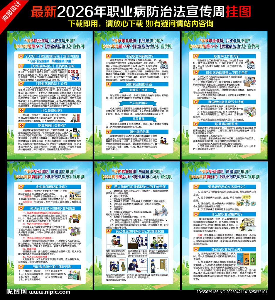 2026职业病防治法宣传周