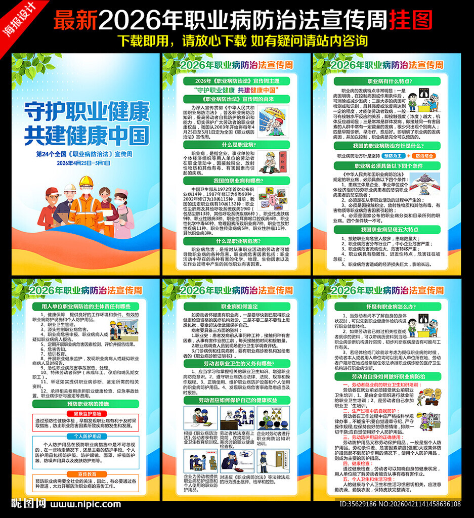 职业病防治法宣传周