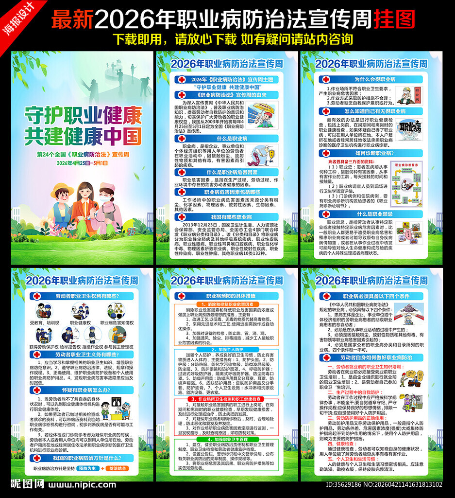 2026年职业病防治法宣传周