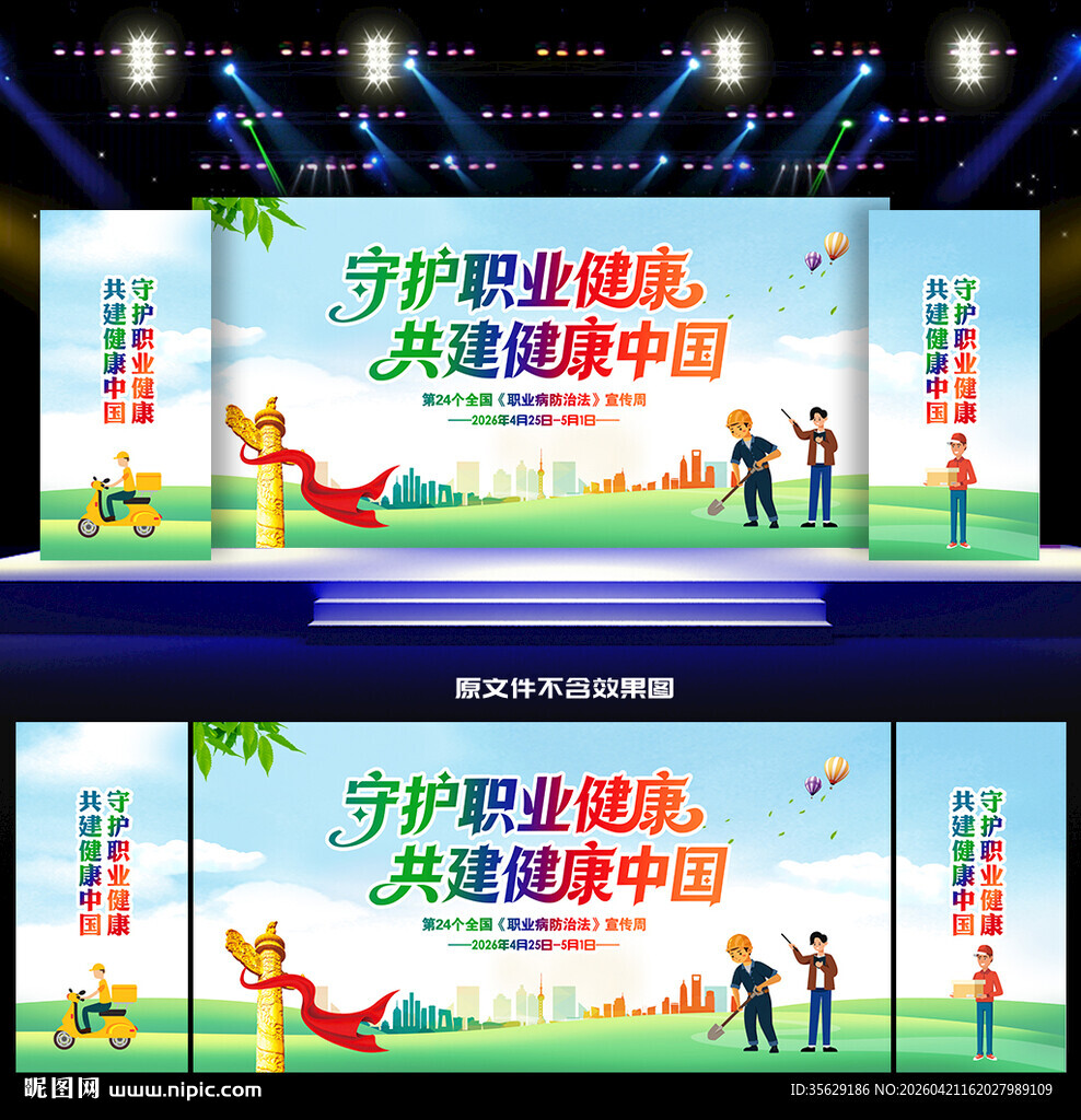 职业病防治法宣传周舞台背景