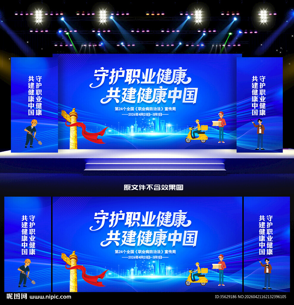 职业病活动舞台背景
