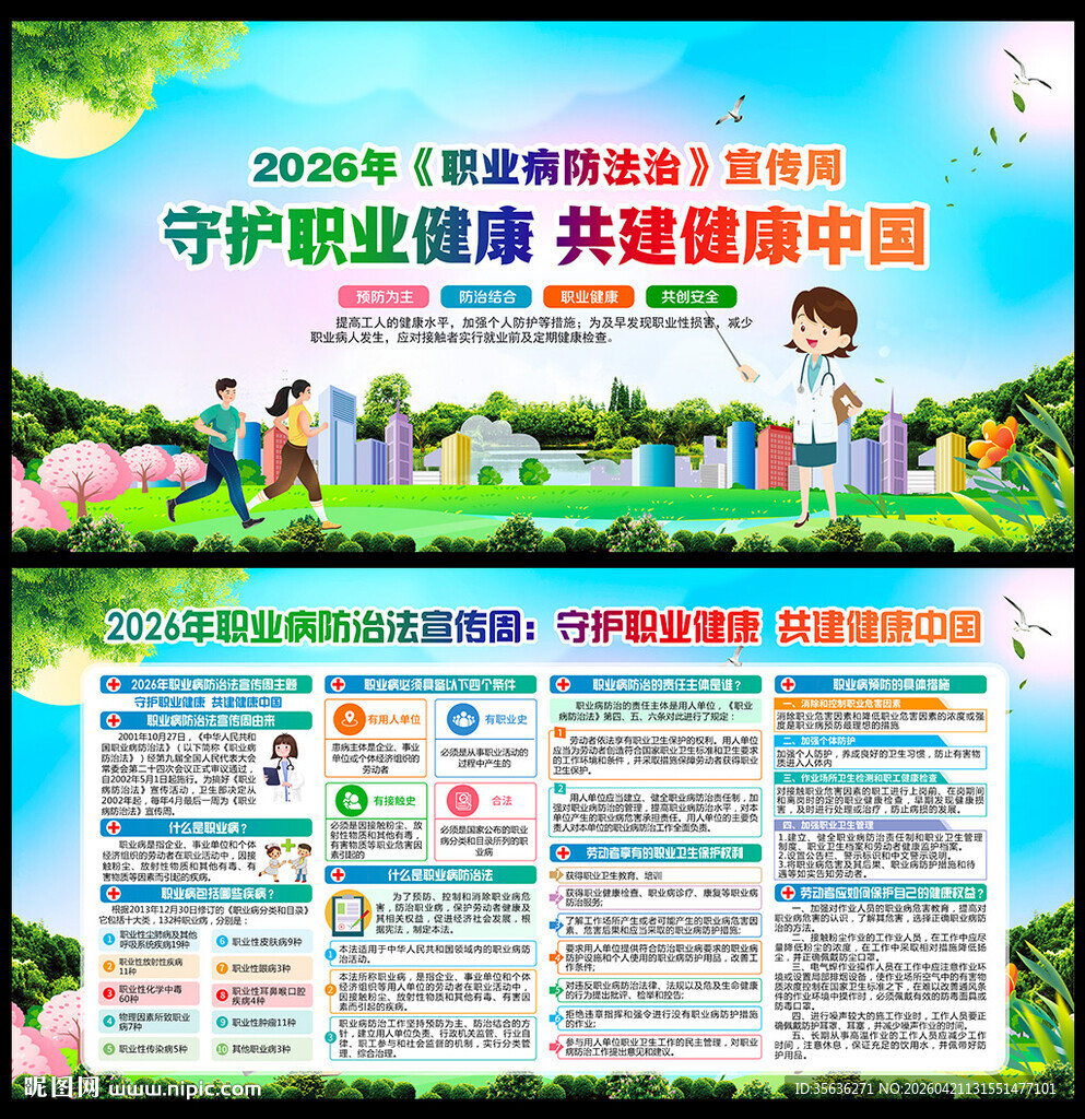 职业病防治法宣传周