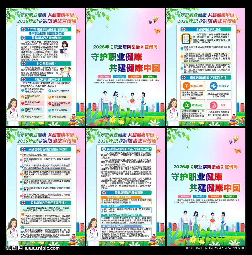 2026职业病防治法宣传周海报