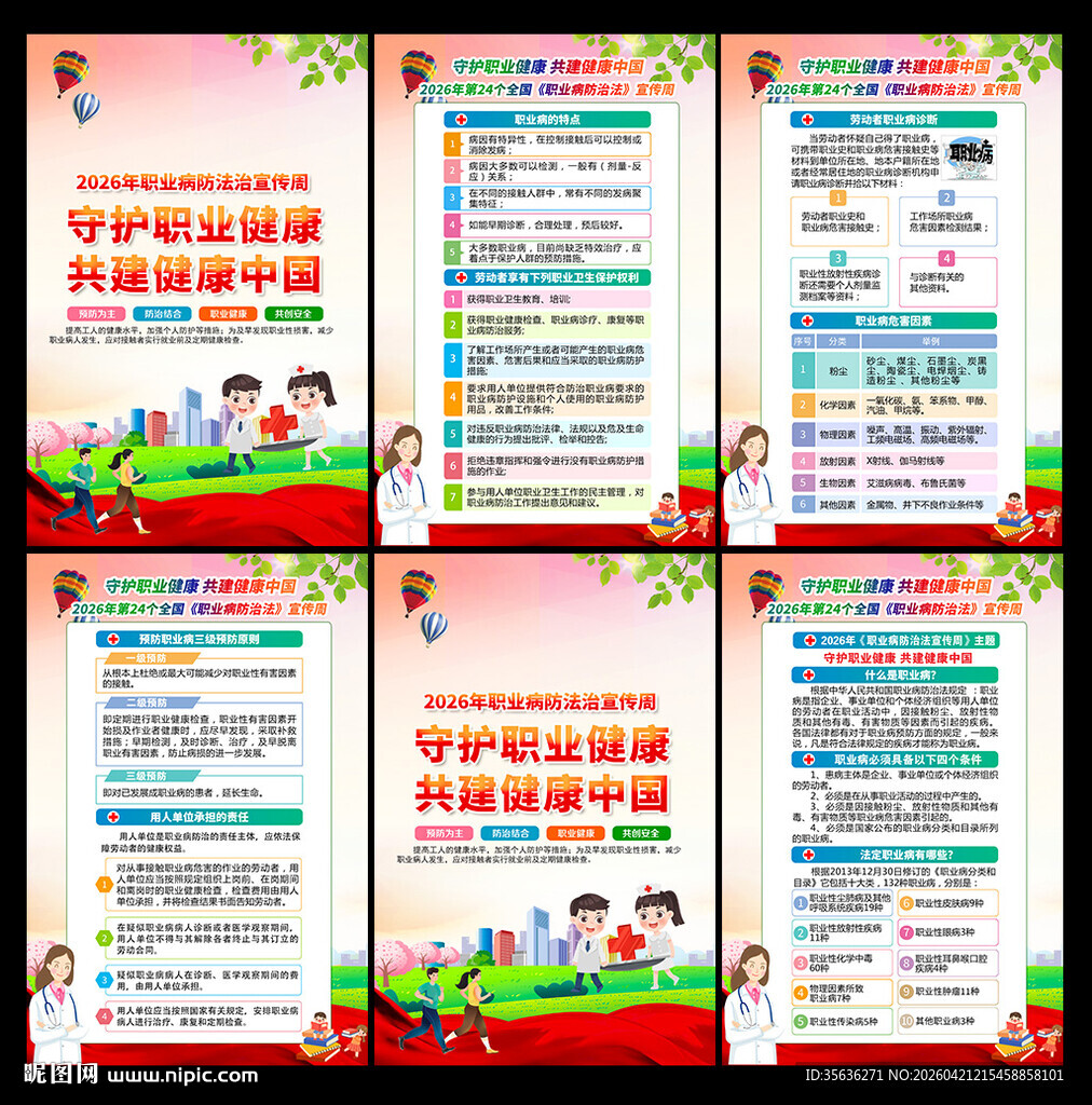 2026年职业病宣传周