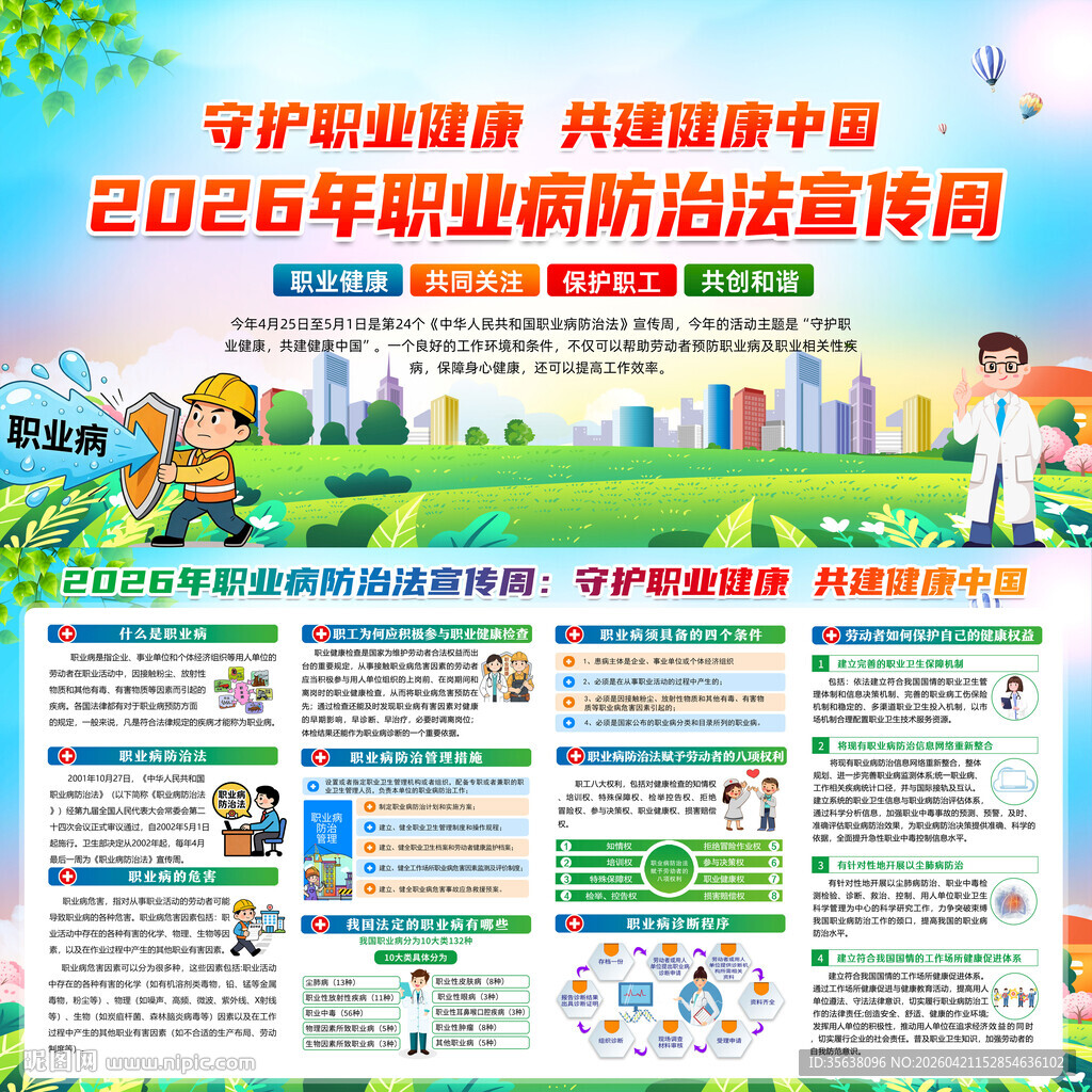 全国职业病防治法宣传周